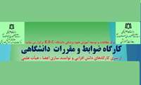 ثبت نام در کارگاه آموزشی ضوابط و مقررات دانشگاهی